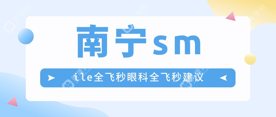 南宁smile全飞秒眼科全飞秒建议