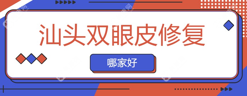 汕頭雙眼皮修復(fù)哪家好