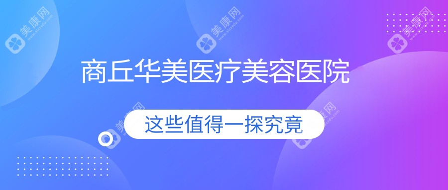 商丘華美醫(yī)療美容醫(yī)院