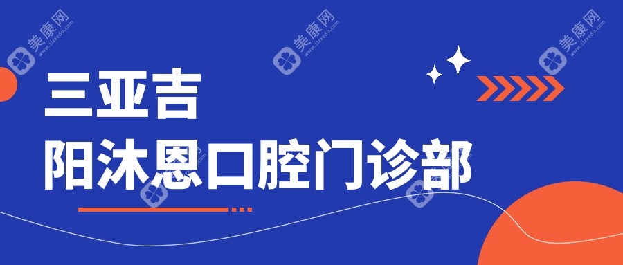 三亞吉陽沐恩口腔門診部