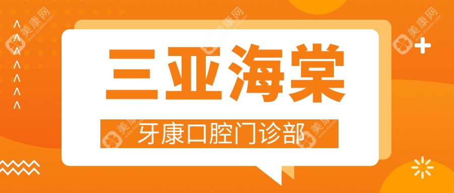 三亞海棠牙康口腔門診部
