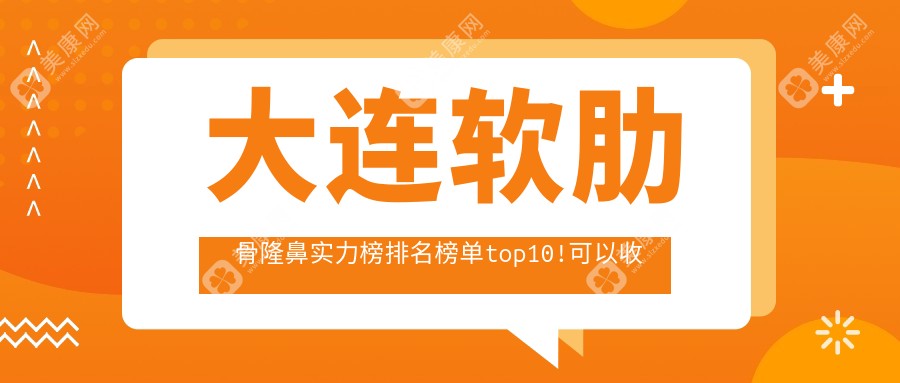 大连软肋骨隆鼻实力榜排名榜单top10!可以收藏起来了!