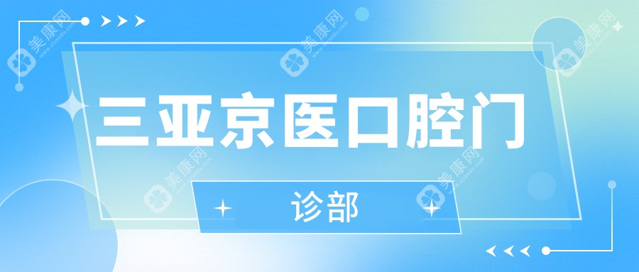 三亞京醫(yī)口腔門診部