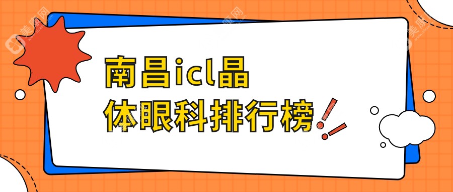 南昌做ICL晶体植入手术医院推荐 哪家专业且附上ICL晶体价格表