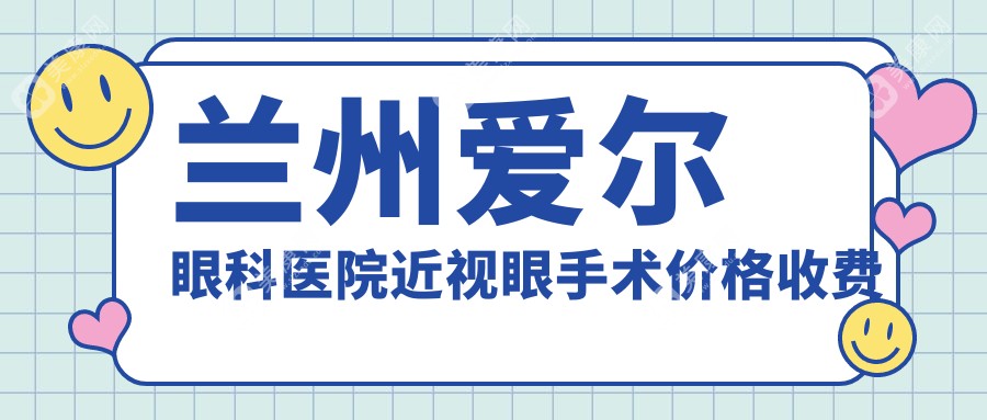 兰州爱尔眼科医院近视眼手术价格收费表