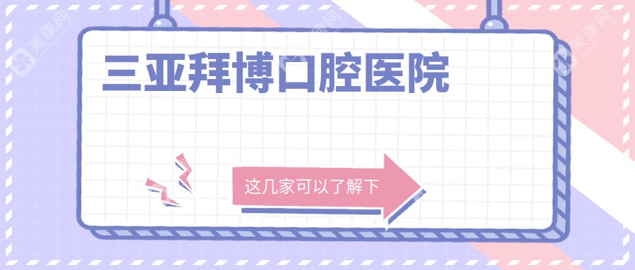 三亞拜博口腔醫(yī)院