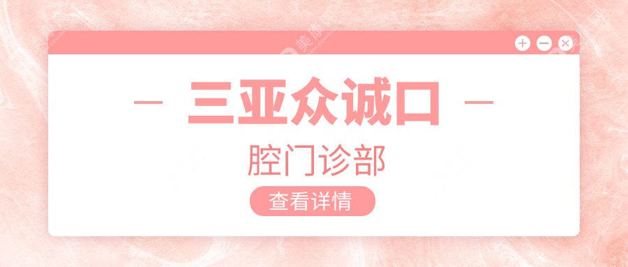 三亞眾誠口腔門診部