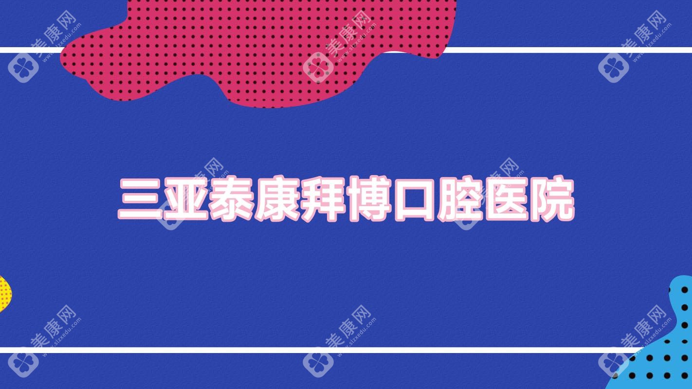 三亞泰康拜博口腔醫(yī)院
