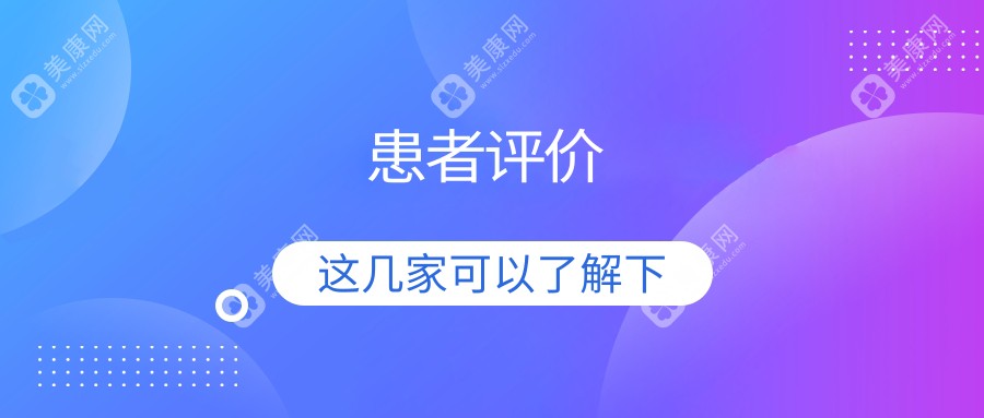 患者评价