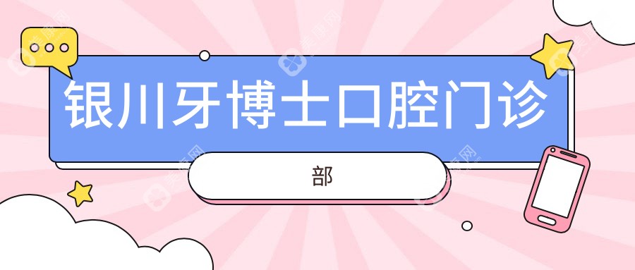 银川烤瓷牙医院排名：雅士洁、雅博仕沃田、牙博士等门诊交通便捷，效果受赞