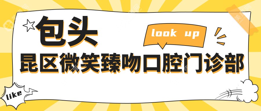 2025年包头牙齿美白医院排名：昆区祁莉娟、郭云岚口腔及兴田口腔等热门选择