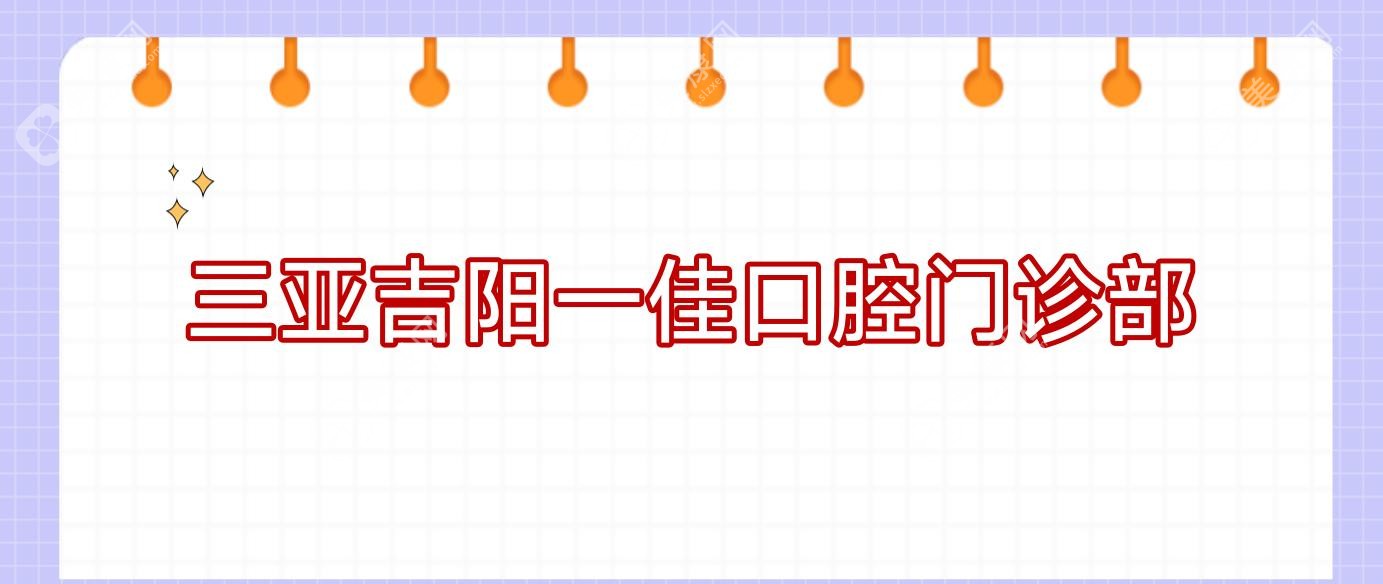 三亞吉陽一佳口腔門診部
