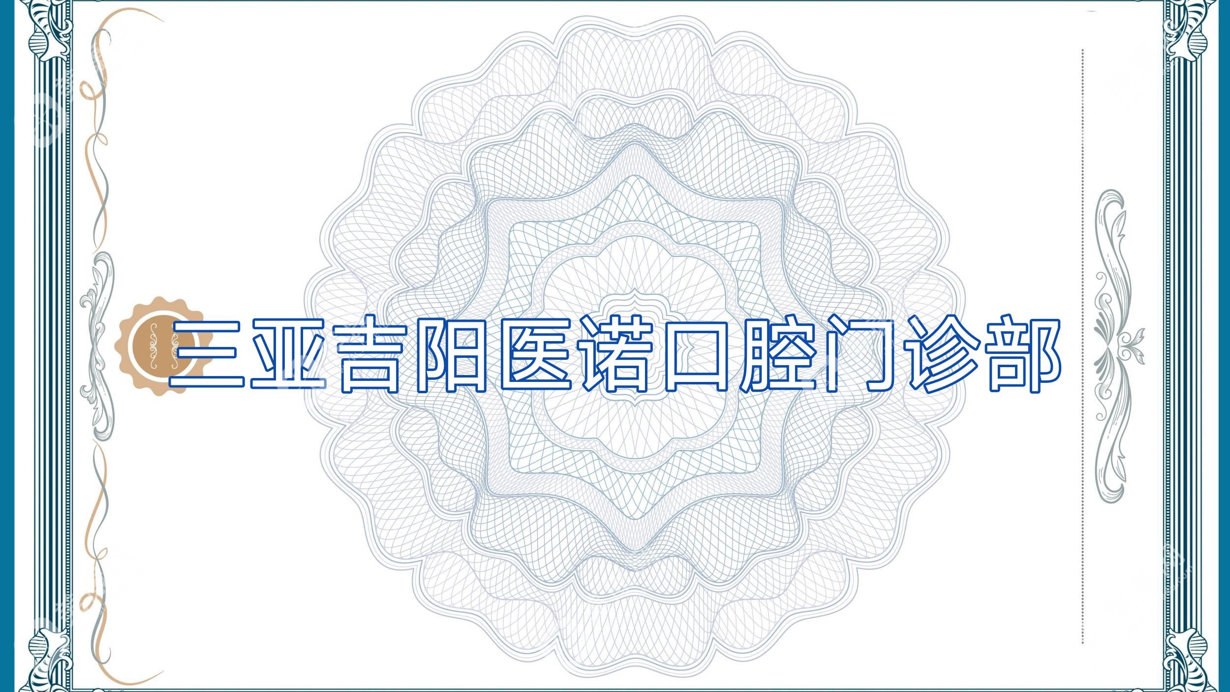 三亞吉陽醫(yī)諾口腔門診部