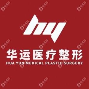 哈尔滨华运医疗美容