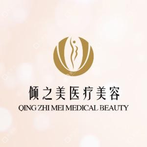 倾之美医疗美容