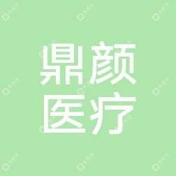 临沂鼎颜医疗美容
