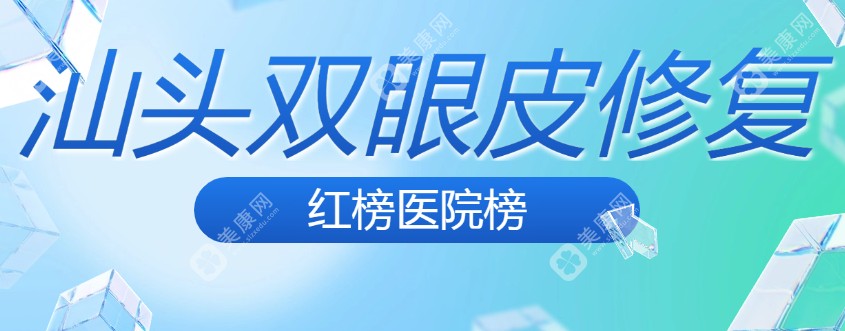 汕頭雙眼皮修復(fù)紅榜醫(yī)院名單