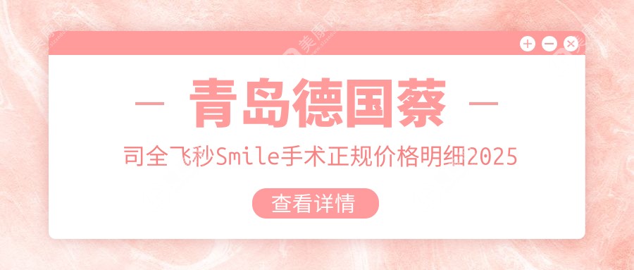 青岛德国蔡司全飞秒Smile手术正规价格明细2025新版,青岛德国蔡司全飞秒Smile手术/眼皮下垂矫正多少钱