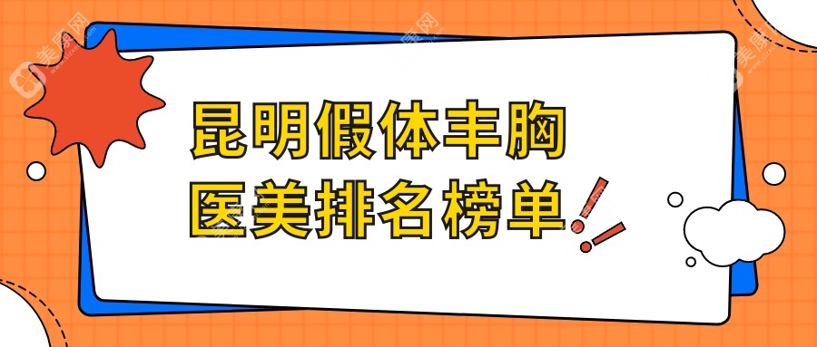 昆明假体丰胸医美排名榜单