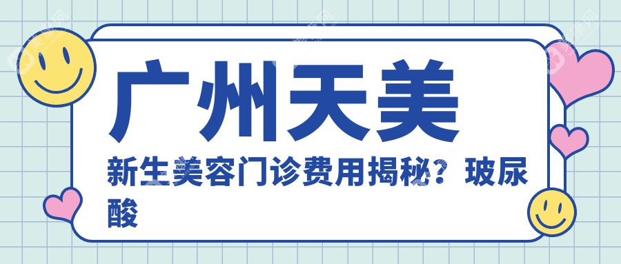 广州天美新生美容门诊费用揭秘？玻尿酸填充5K+ 水光针2K+ 热玛吉1W+