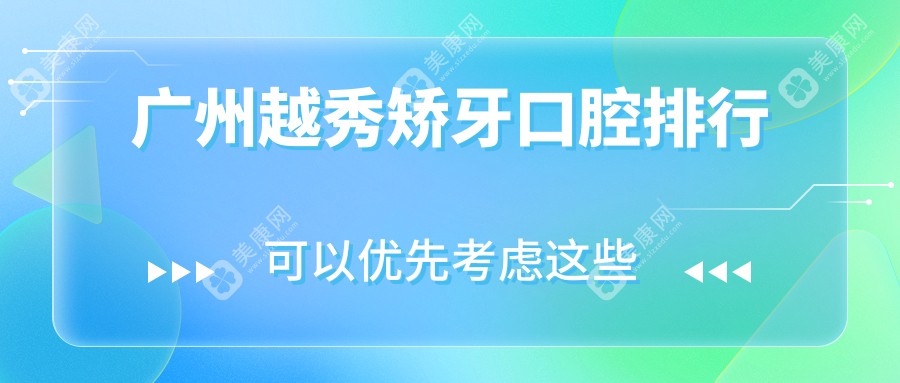 广州越秀区矫牙精选！前10口腔医院排名，附矫牙价格表及详细地址