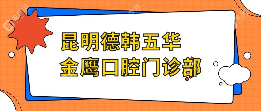 昆明德韩五华金鹰口腔门诊部