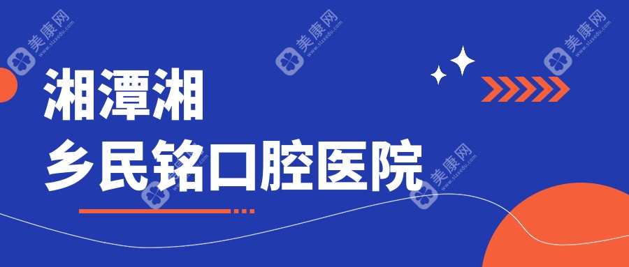 2025年湘潭补牙医院排名：湘乡鸿隆、曾哲辉口腔及唯雅口腔等优质选择