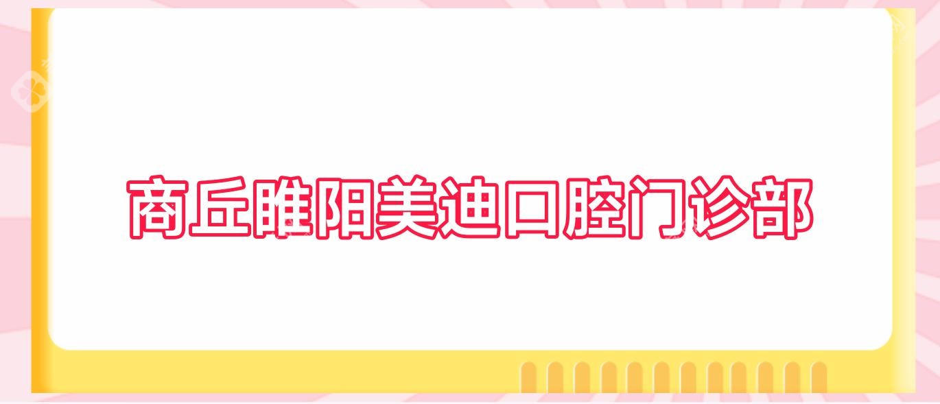 商丘睢陽美迪口腔門診部