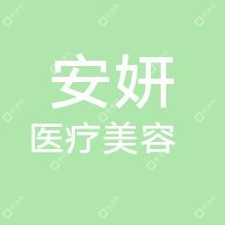 无锡安妍医疗美容