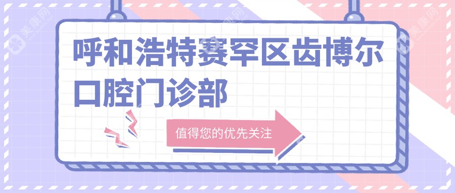 呼和浩特赛罕区齿博尔口腔门诊部