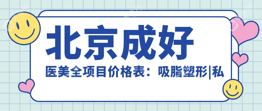 北京成好医美全项目价格表：吸脂塑形