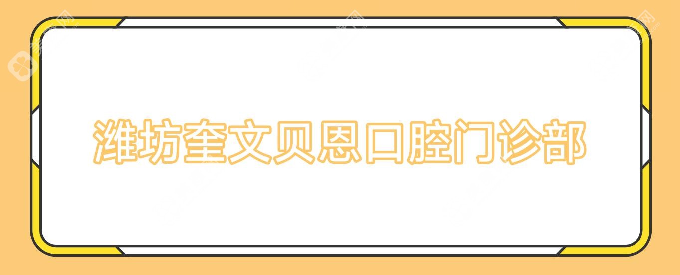 商丘睢陽景豐口腔門診部