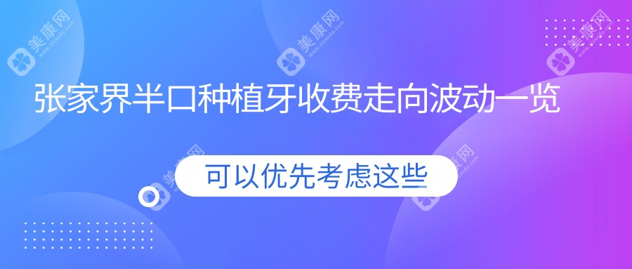 张家界半口种植牙收费走向波动一览