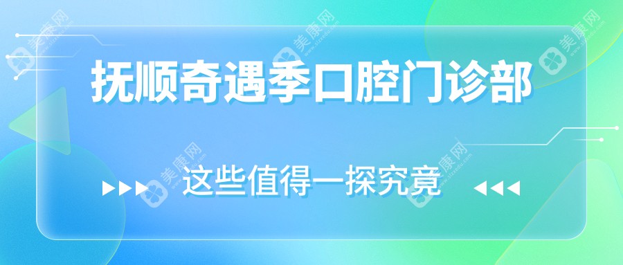 撫順奇遇季口腔門(mén)診部