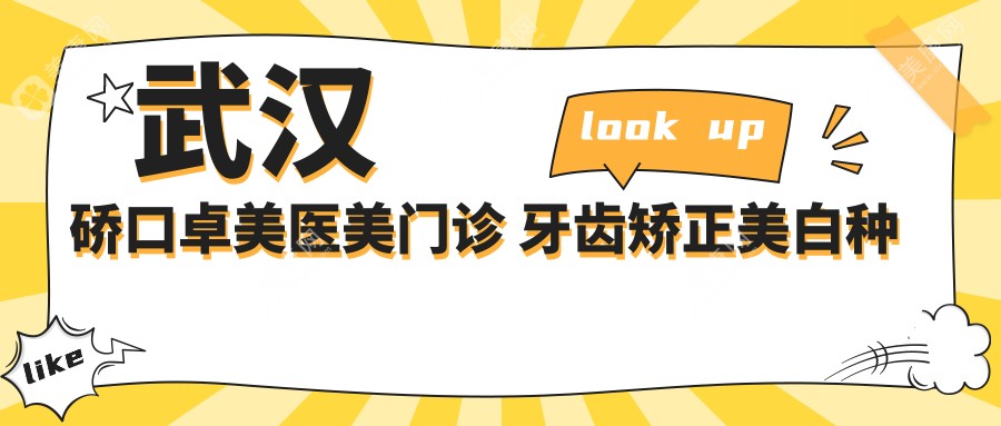 武汉硚口卓美医美门诊 牙齿矫正美白种植全攻略 价格透明一览