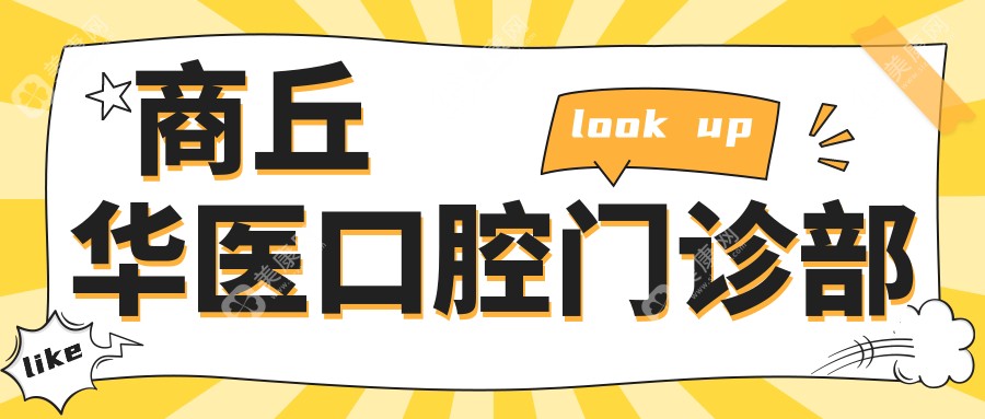 商丘華醫(yī)口腔門診部