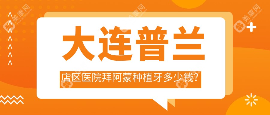 大连普兰店区医院拜阿蒙种植牙多少钱？拜阿蒙种植牙4059元|康德泰种植牙4千|百齿泰种植牙4.5千起