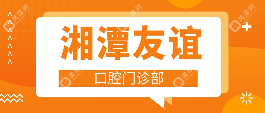 湘潭友谊口腔门诊部
