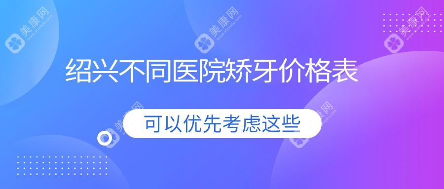 绍兴不同医院矫牙价格表