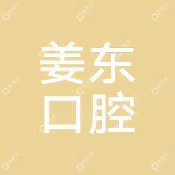 大连普兰店姜东口腔