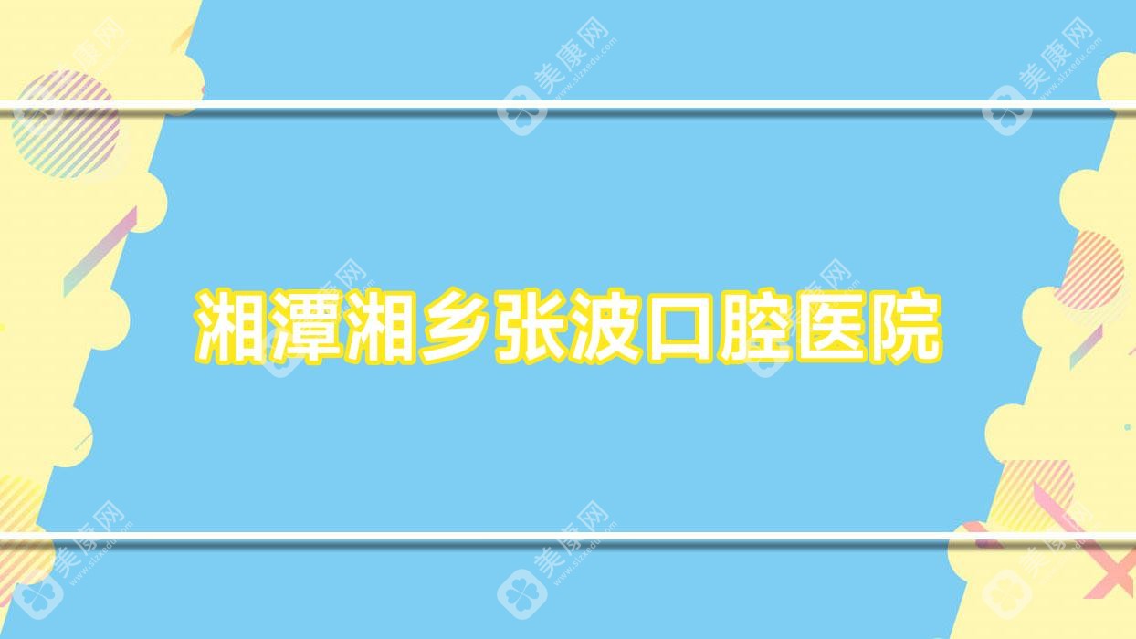 湘潭湘乡张波口腔医院