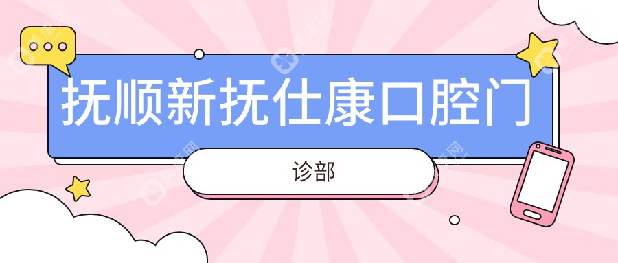 撫順新?lián)崾丝悼谇婚T(mén)診部