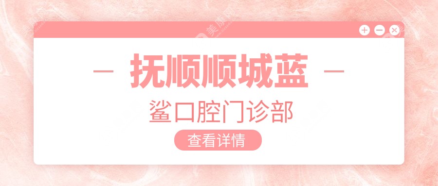 撫順順城藍(lán)鯊口腔門(mén)診部