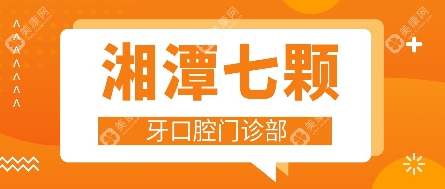 湘潭七颗牙口腔门诊部