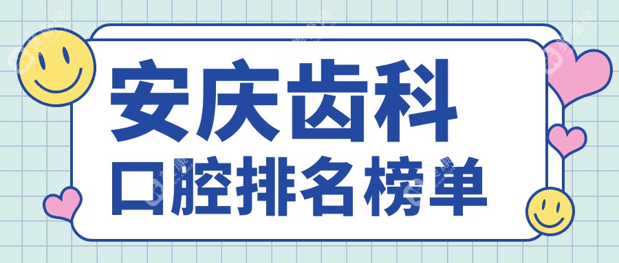 安庆地区齿科口腔医院排名揭晓 用户必看齿科项目详细价格表