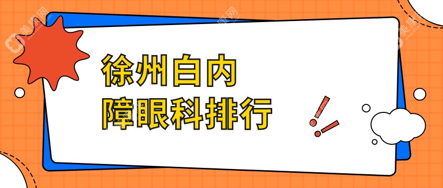徐州白内障手术优选医院推荐，专业治疗恢复视力，白内障手术费用仅需5000元