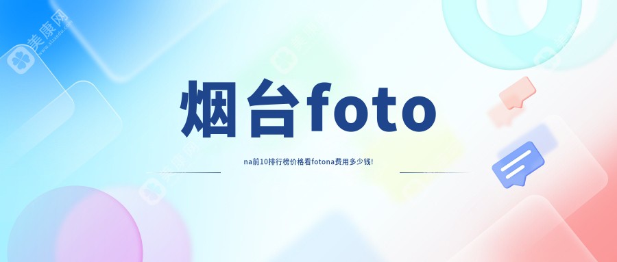 烟台fotona前10排行榜价格看fotona费用多少钱!