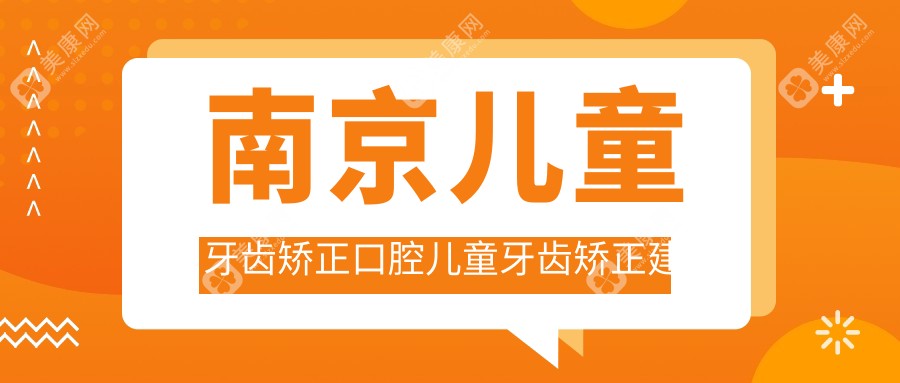 南京儿童牙齿矫正口腔儿童牙齿矫正建议