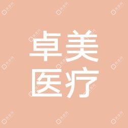 合肥卓美医疗服务有限公司庐阳医疗美容