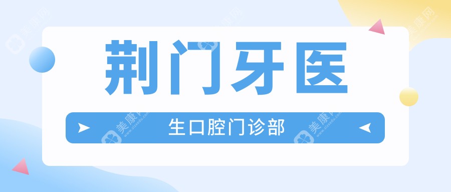 荆门牙医生口腔门诊部